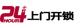 柯桥24小时锁行